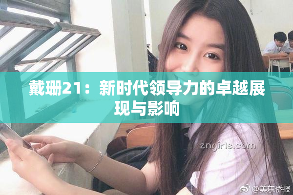 戴珊21：新时代领导力的卓越展现与影响