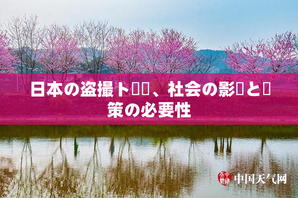 日本の盗撮ト問題、社会の影響と対策の必要性
