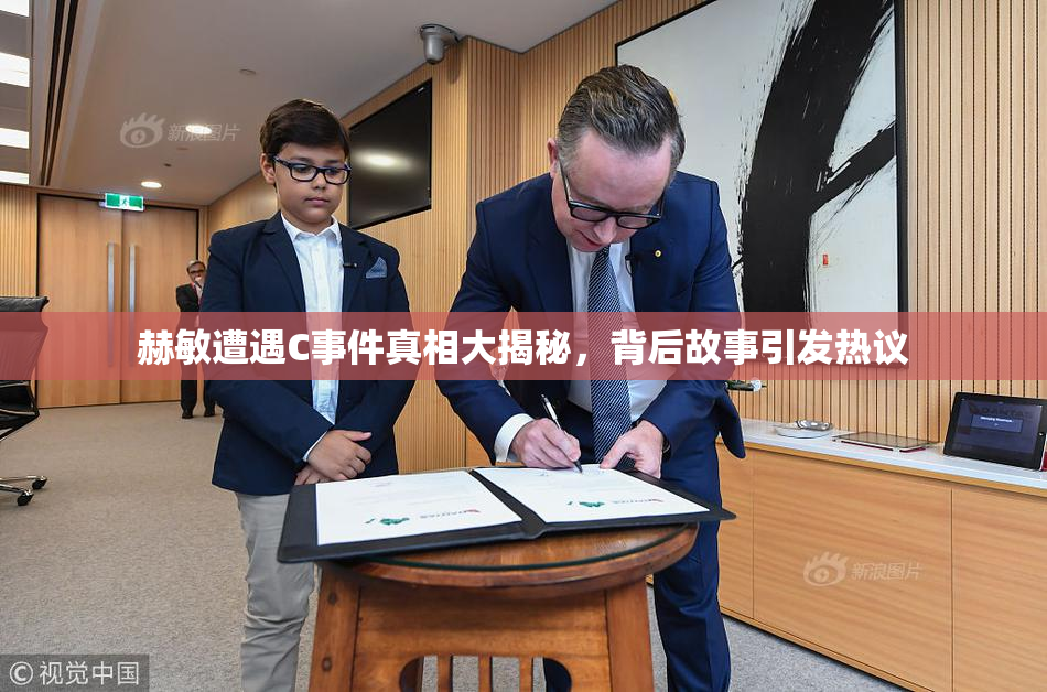 赫敏遭遇C事件真相大揭秘，背后故事引发热议