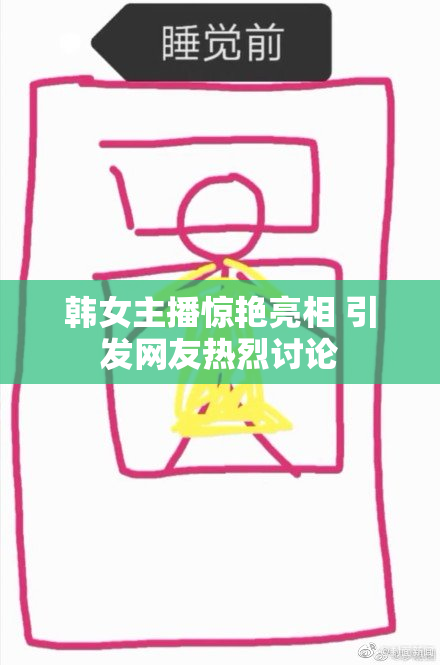 韩女主播惊艳亮相 引发网友热烈讨论