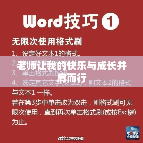 老师让我的快乐与成长并肩而行