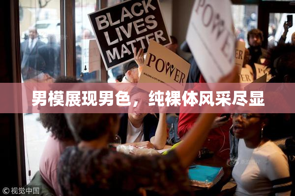 男模展现男色，纯裸体风采尽显