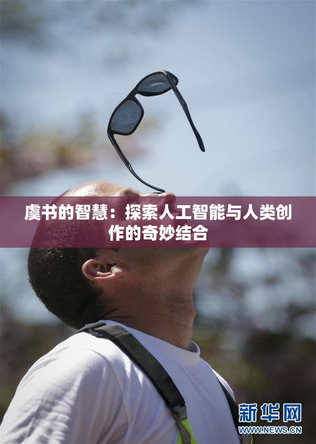 虞书的智慧：探索人工智能与人类创作的奇妙结合