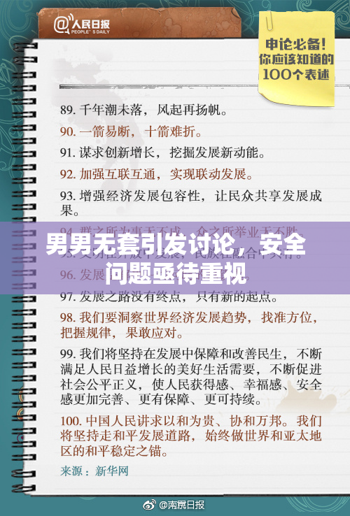 男男无套引发讨论，安全问题亟待重视