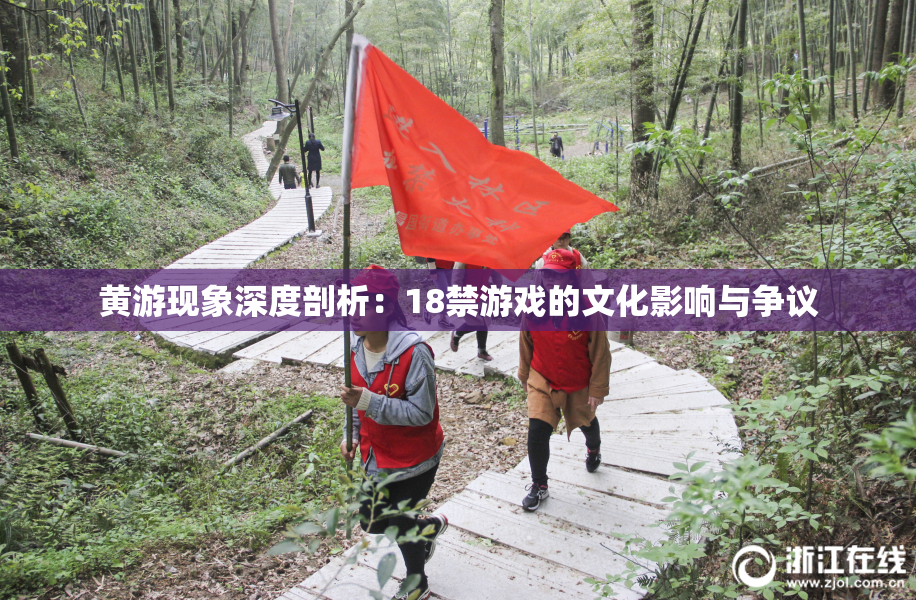 黄游现象深度剖析：18禁游戏的文化影响与争议