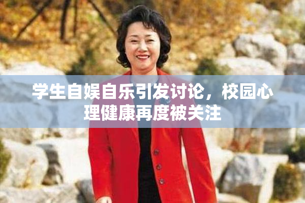 学生自娱自乐引发讨论，校园心理健康再度被关注