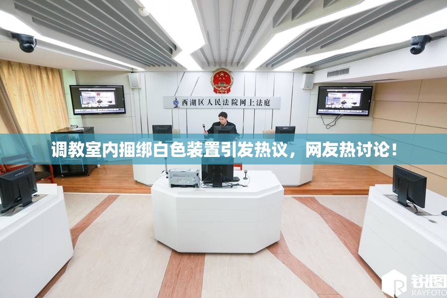 调教室内捆绑白色装置引发热议，网友热讨论！