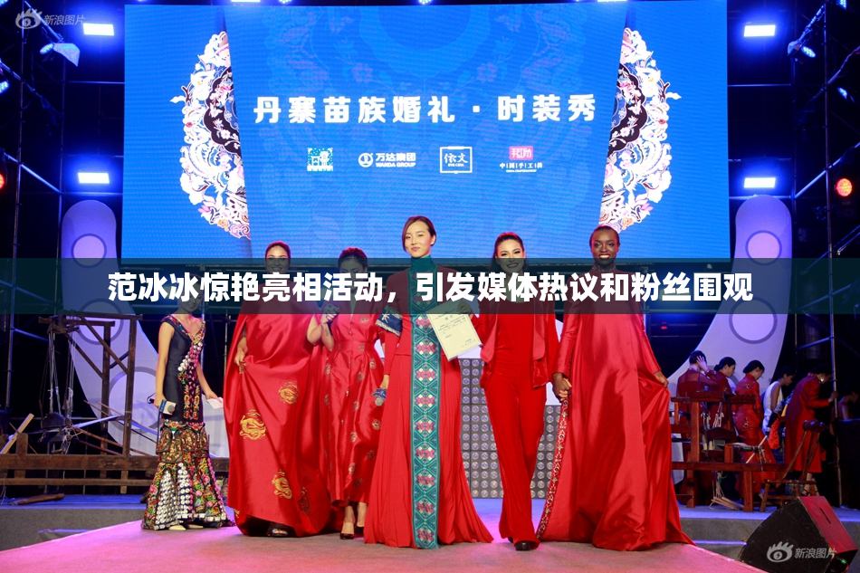 范冰冰惊艳亮相活动，引发媒体热议和粉丝围观