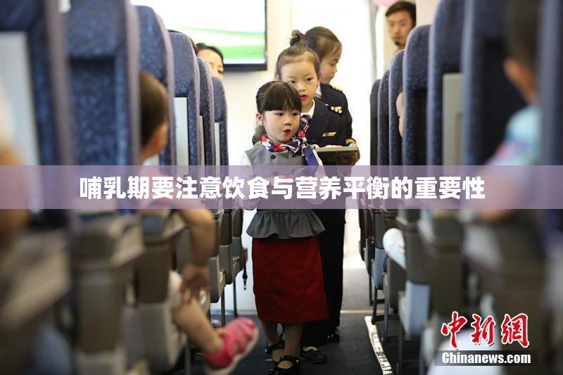 哺乳期要注意饮食与营养平衡的重要性