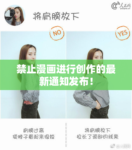 禁止漫画进行创作的最新通知发布！