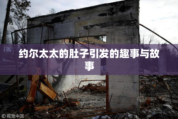 约尔太太的肚子引发的趣事与故事
