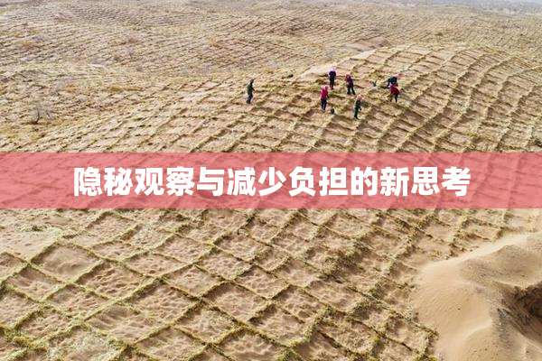 隐秘观察与减少负担的新思考