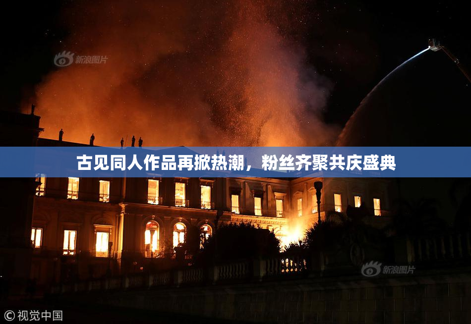 古见同人作品再掀热潮，粉丝齐聚共庆盛典