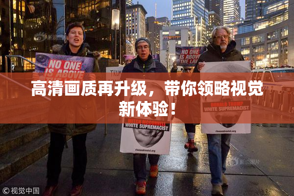 高清画质再升级，带你领略视觉新体验！