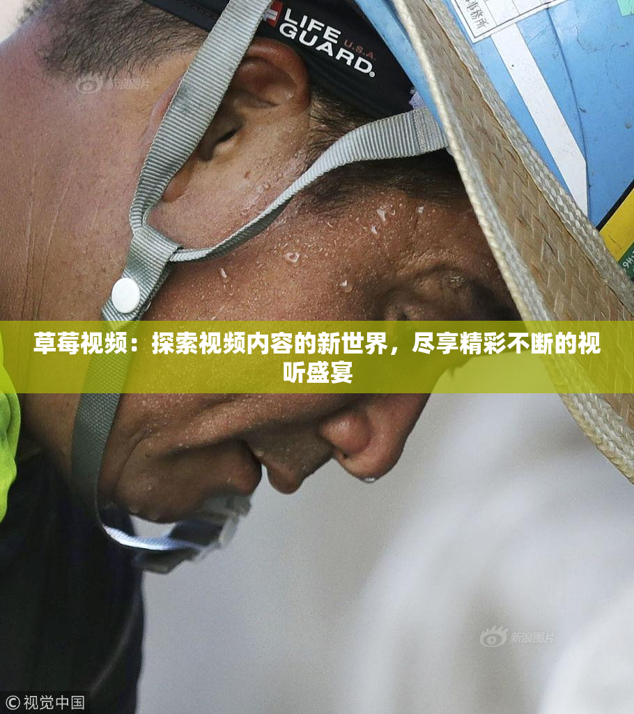 草莓视频：探索视频内容的新世界，尽享精彩不断的视听盛宴