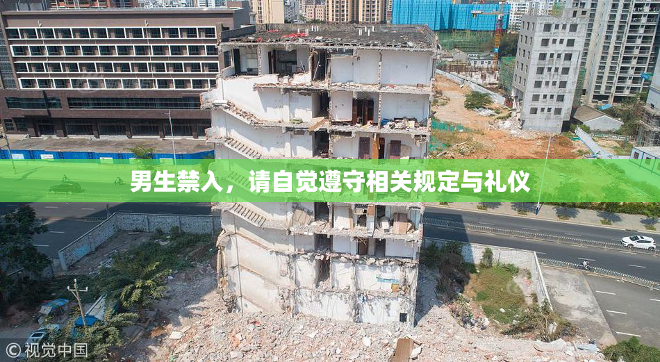 男生禁入，请自觉遵守相关规定与礼仪