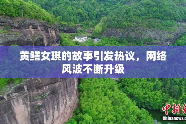 黄鳝女琪的故事引发热议，网络风波不断升级