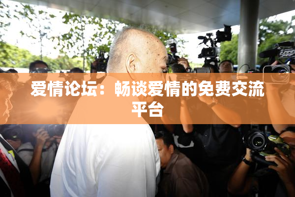 爱情论坛：畅谈爱情的免费交流平台
