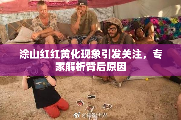 涂山红红黄化现象引发关注，专家解析背后原因