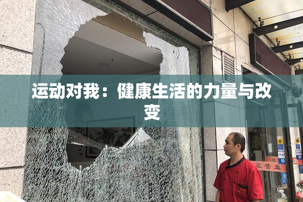 运动对我：健康生活的力量与改变