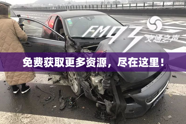 免费获取更多资源，尽在这里！