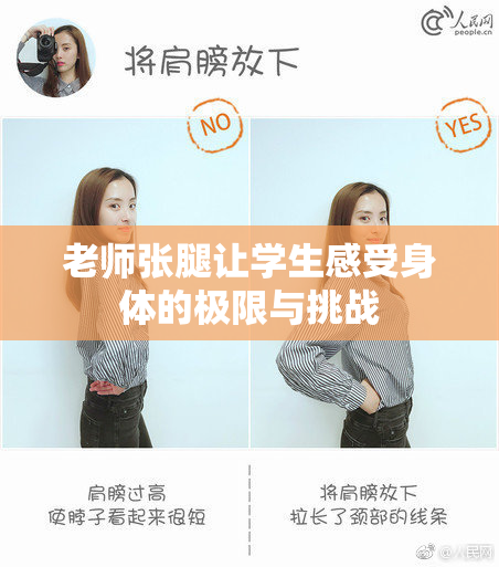 老师张腿让学生感受身体的极限与挑战