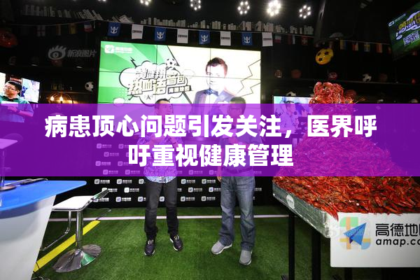 病患顶心问题引发关注，医界呼吁重视健康管理