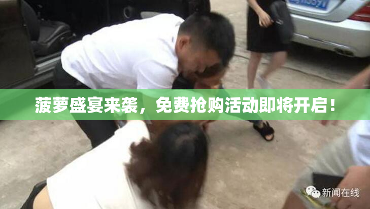 菠萝盛宴来袭，免费抢购活动即将开启！