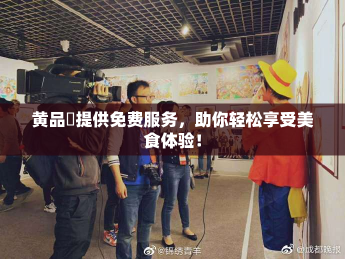 黄品匯提供免费服务，助你轻松享受美食体验！
