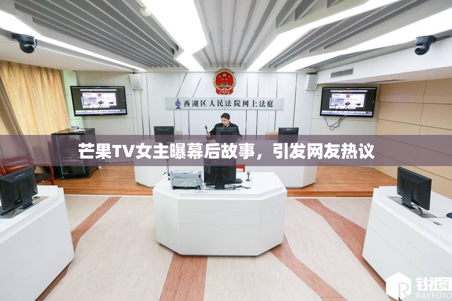 芒果TV女主曝幕后故事，引发网友热议