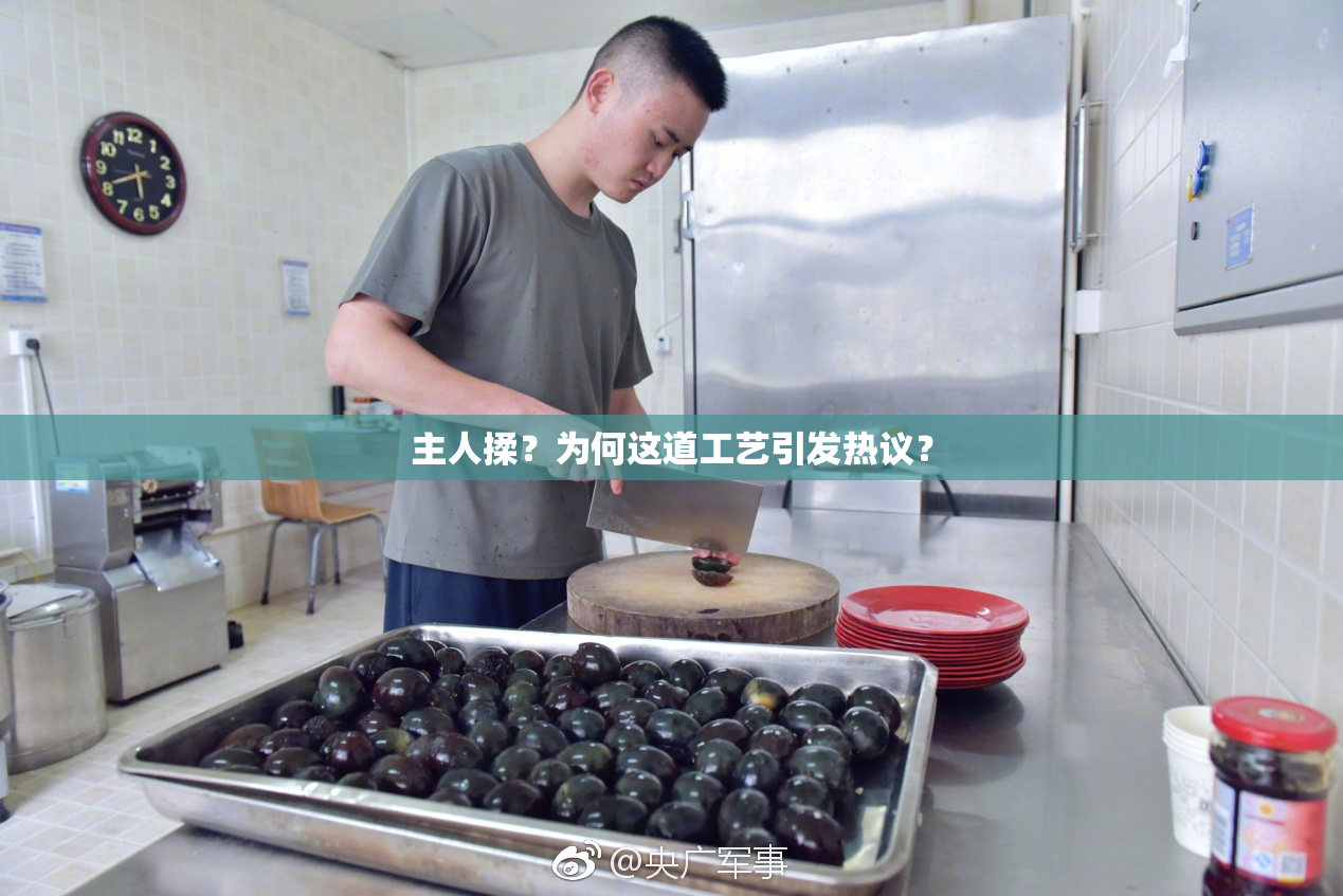 主人揉？为何这道工艺引发热议？