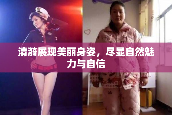 清漪展现美丽身姿，尽显自然魅力与自信