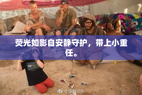 荧光如影自安静守护，带上小重任。