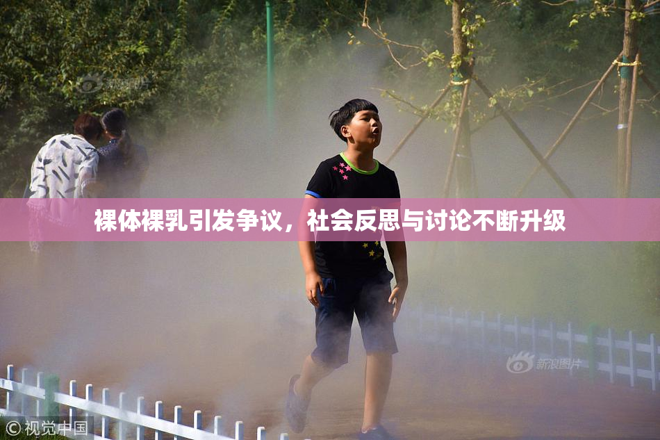 裸体裸乳引发争议，社会反思与讨论不断升级