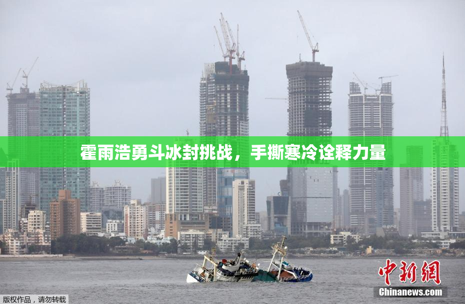 霍雨浩勇斗冰封挑战，手撕寒冷诠释力量