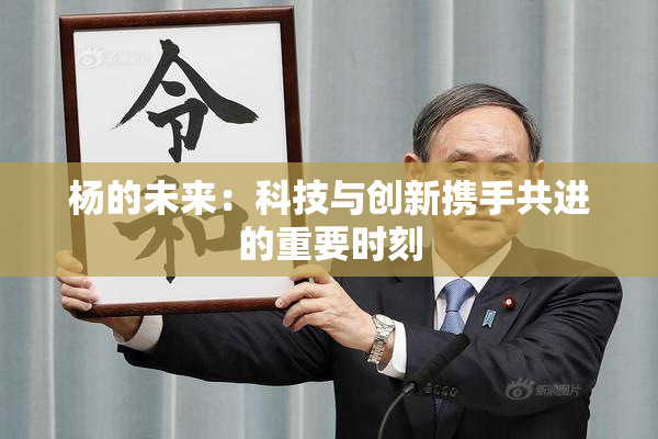 杨的未来：科技与创新携手共进的重要时刻
