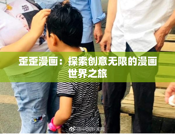 歪歪漫画：探索创意无限的漫画世界之旅