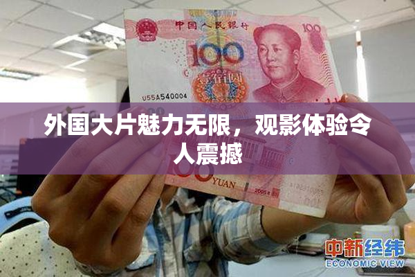 外国大片魅力无限，观影体验令人震撼