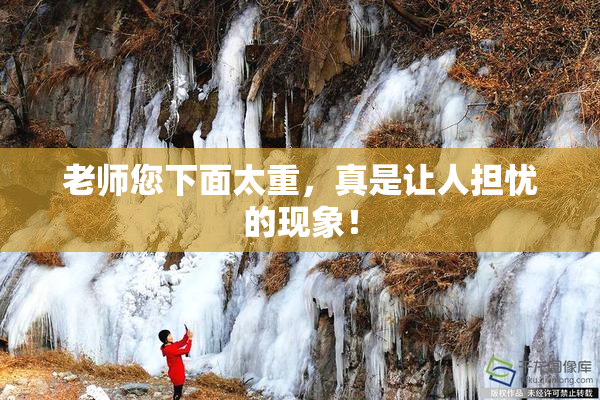 老师您下面太重，真是让人担忧的现象！