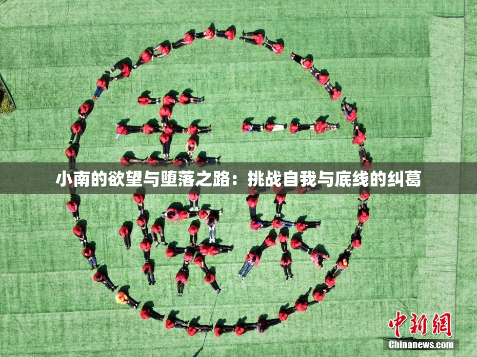 小南的欲望与堕落之路：挑战自我与底线的纠葛