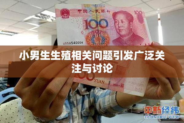 小男生生殖相关问题引发广泛关注与讨论
