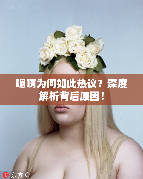 嗯啊为何如此热议？深度解析背后原因！