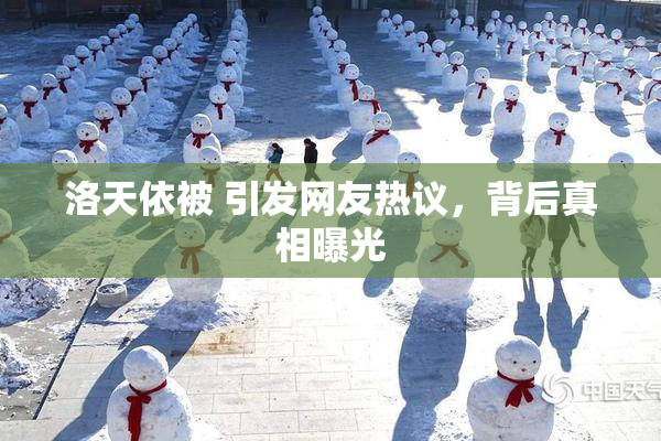 洛天依被 引发网友热议，背后真相曝光