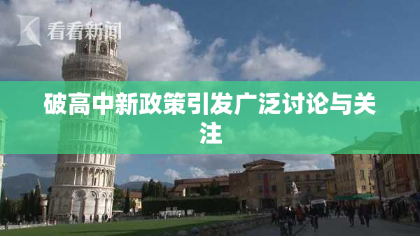 破高中新政策引发广泛讨论与关注