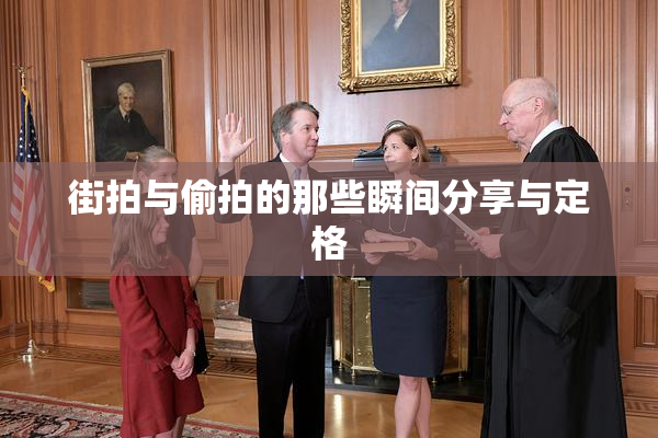 街拍与偷拍的那些瞬间分享与定格