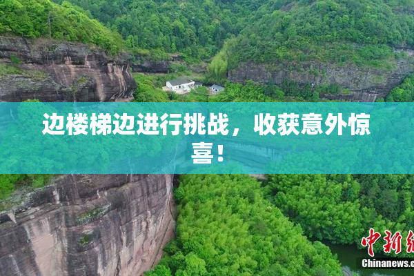 边楼梯边进行挑战，收获意外惊喜！