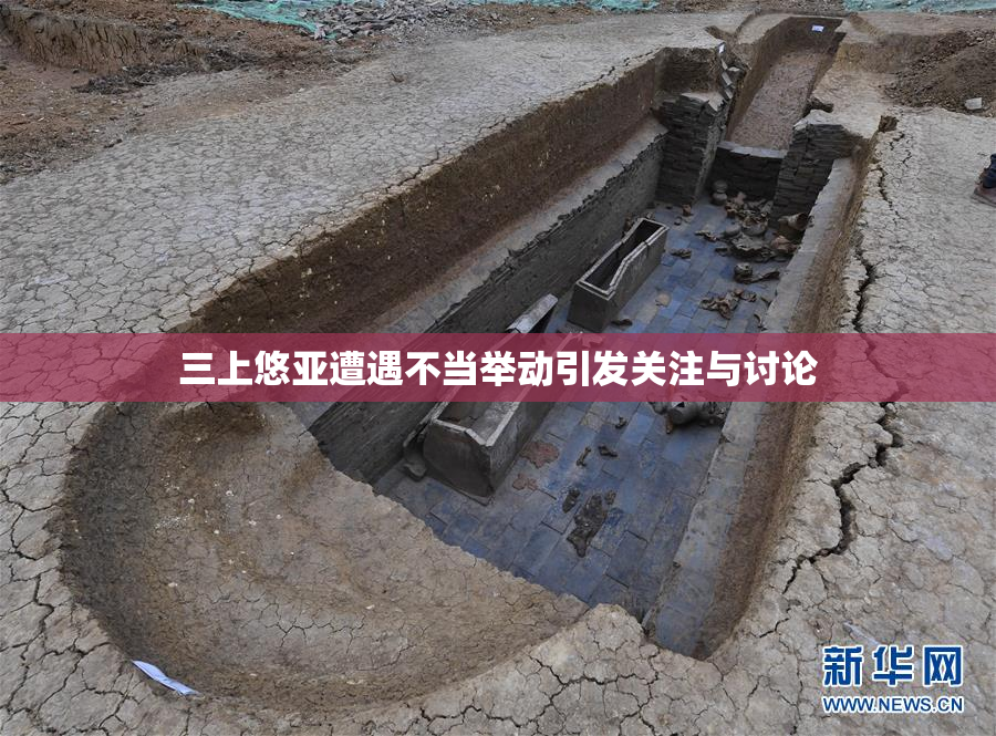 三上悠亚遭遇不当举动引发关注与讨论