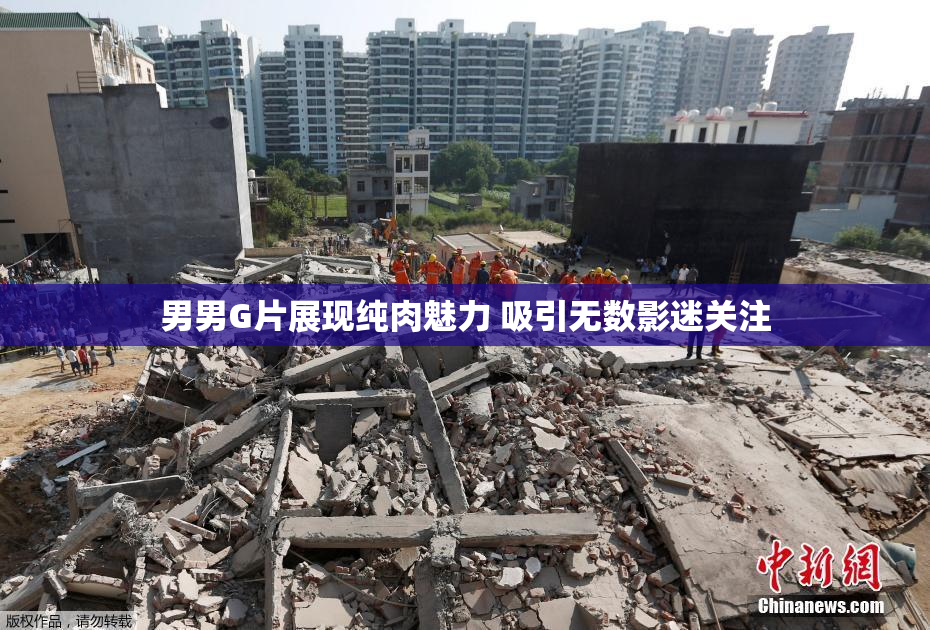男男G片展现纯肉魅力 吸引无数影迷关注
