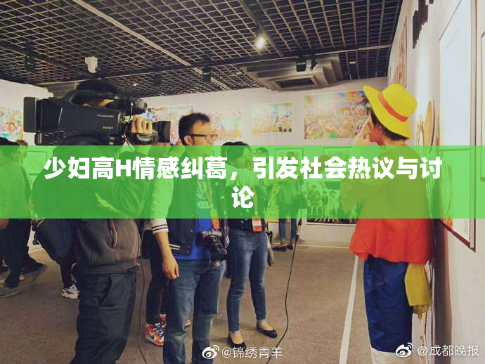 少妇高H情感纠葛，引发社会热议与讨论