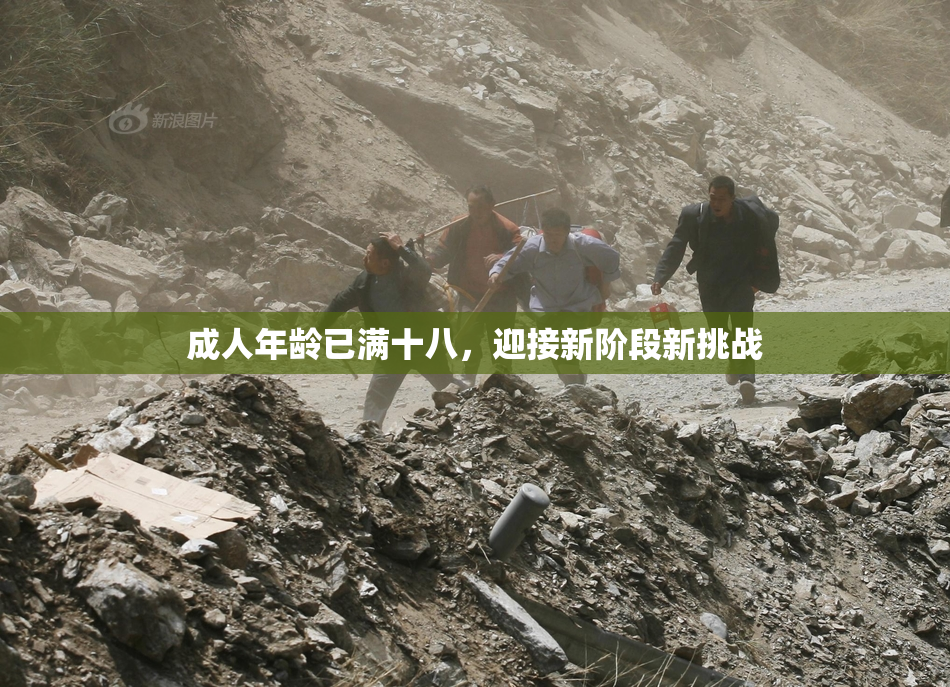 成人年龄已满十八，迎接新阶段新挑战